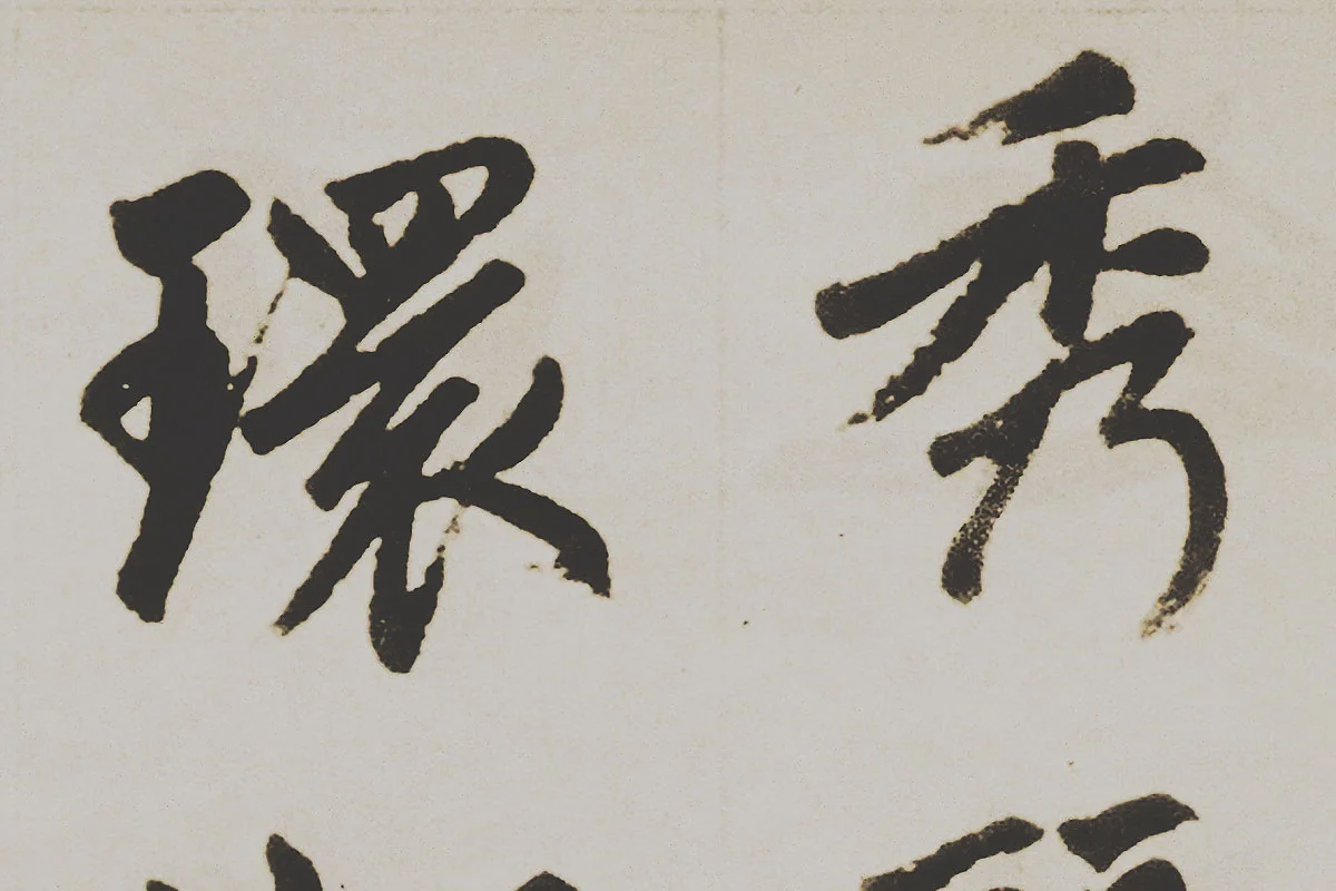 赵孟頫楷书《杭州福神观记》局部 (1)