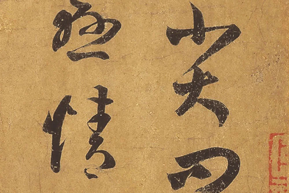 王羲之草书《远宦帖》高清局部 (2)