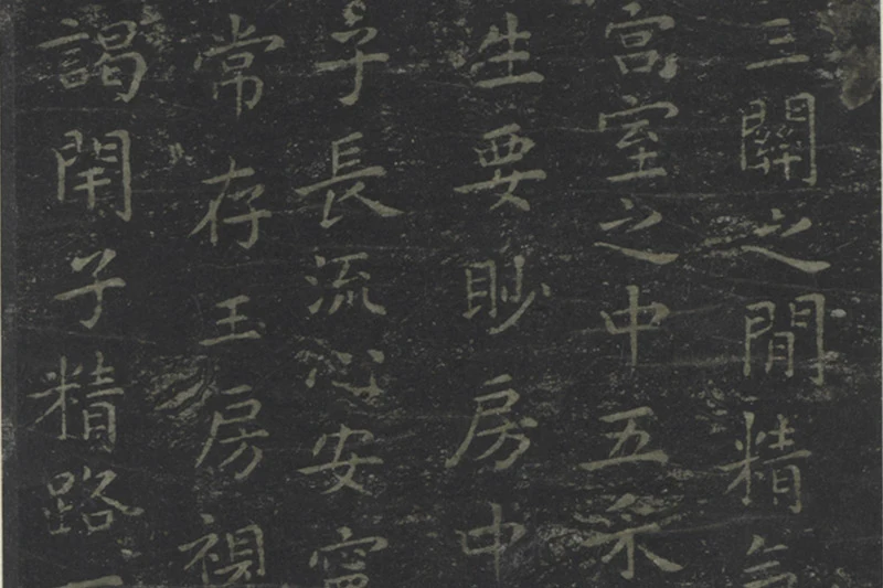 宋拓王羲之书黄庭经局部 (5)