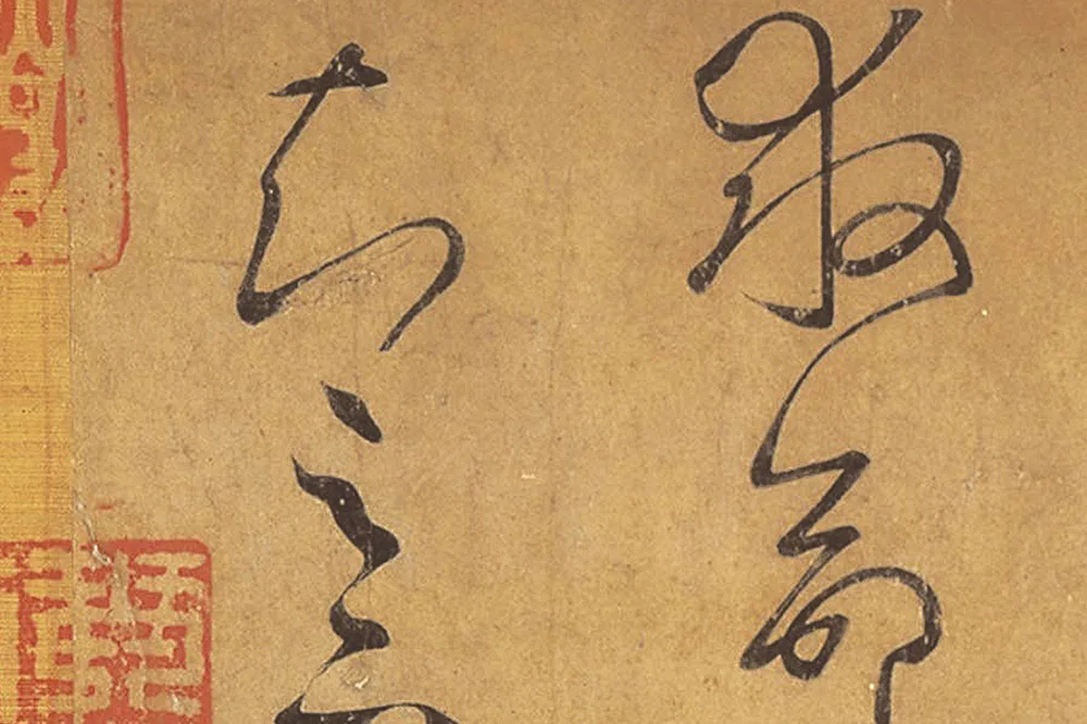 王羲之草书《远宦帖》高清局部 (6)