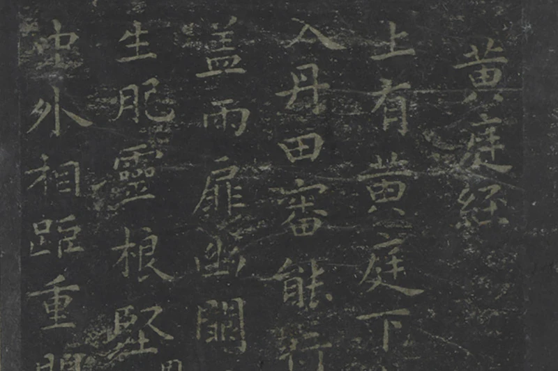 宋拓王羲之书黄庭经局部 (1)