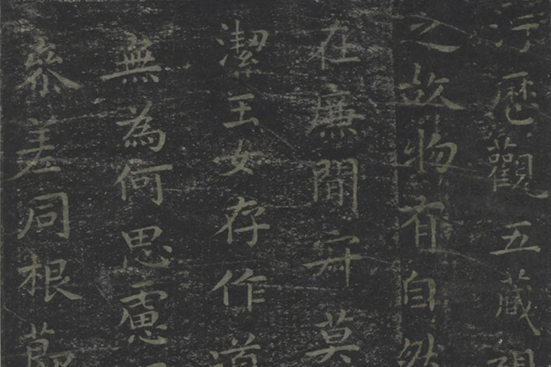 宋拓王羲之书黄庭经局部 (7)