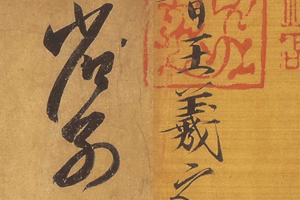 王羲之草书《远宦帖》高清局部 (1)