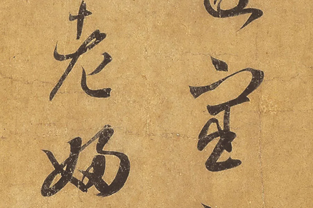 王羲之草书《远宦帖》高清局部 (4)