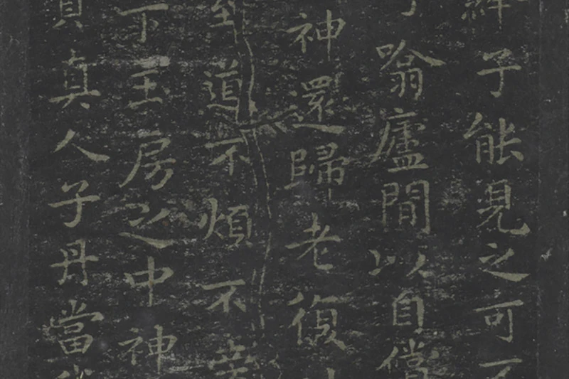 宋拓王羲之书黄庭经局部 (4)