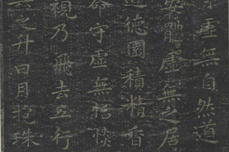 宋拓王羲之书黄庭经局部 (8)