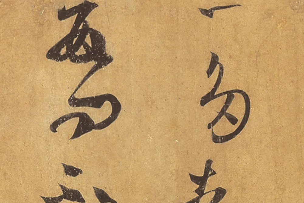 王羲之草书《远宦帖》高清局部 (3)