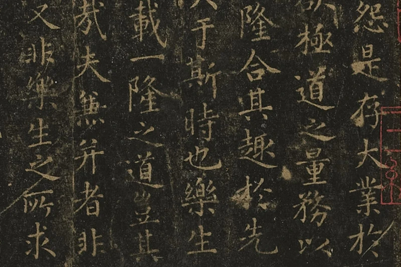 宋拓王羲之小楷书《乐毅论》局部 (4)