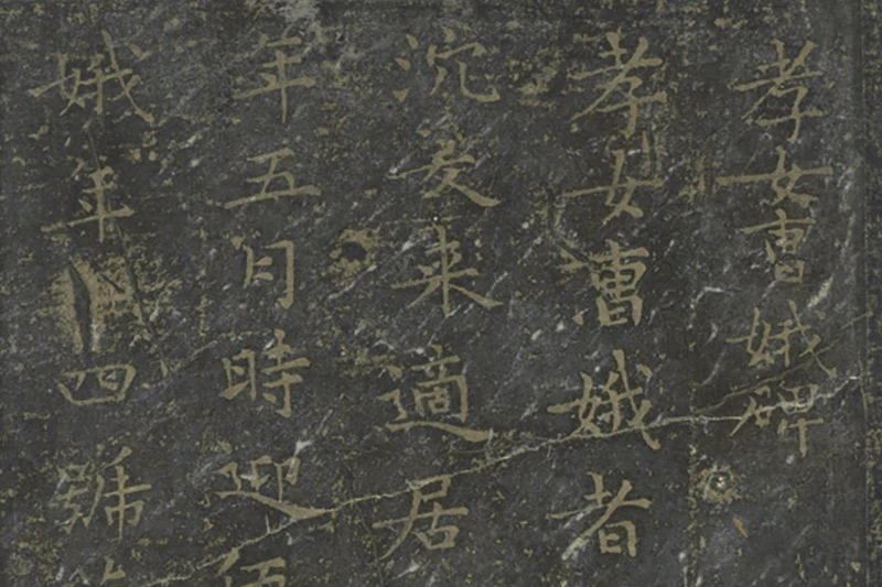 王羲之小楷书孝女曹娥碑(宋拓)01