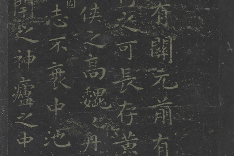 宋拓王羲之书黄庭经局部 (2)