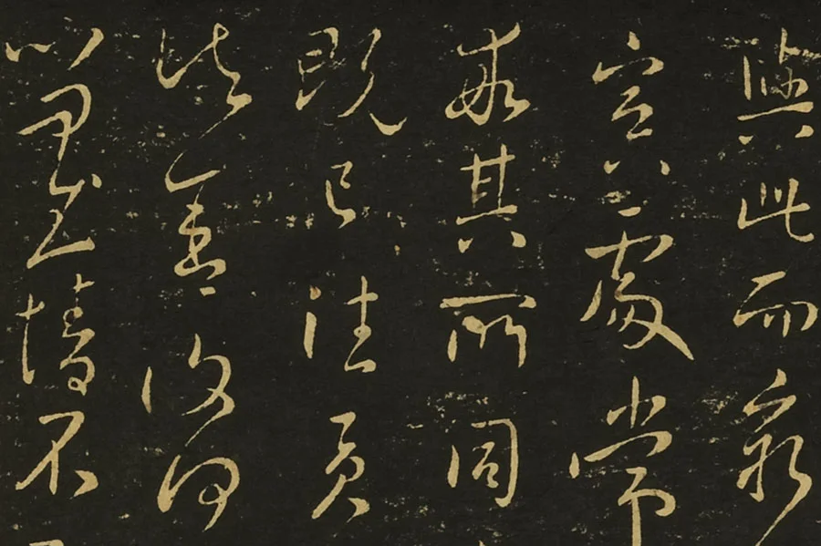 王献之相过帖诸舍帖局部 (3)