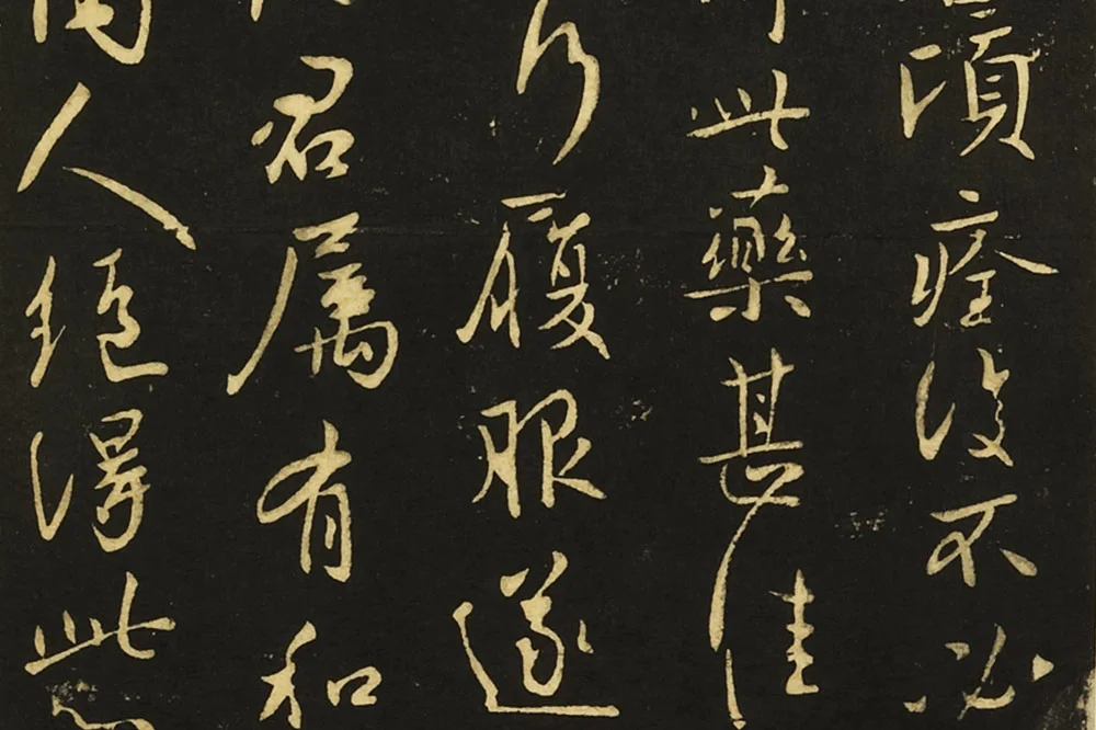 王献之行书《嫂等帖》局部 (2)