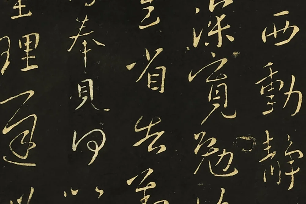 王献之行草书《比健帖》《夏节帖》《思恋无往帖》局部 (5)