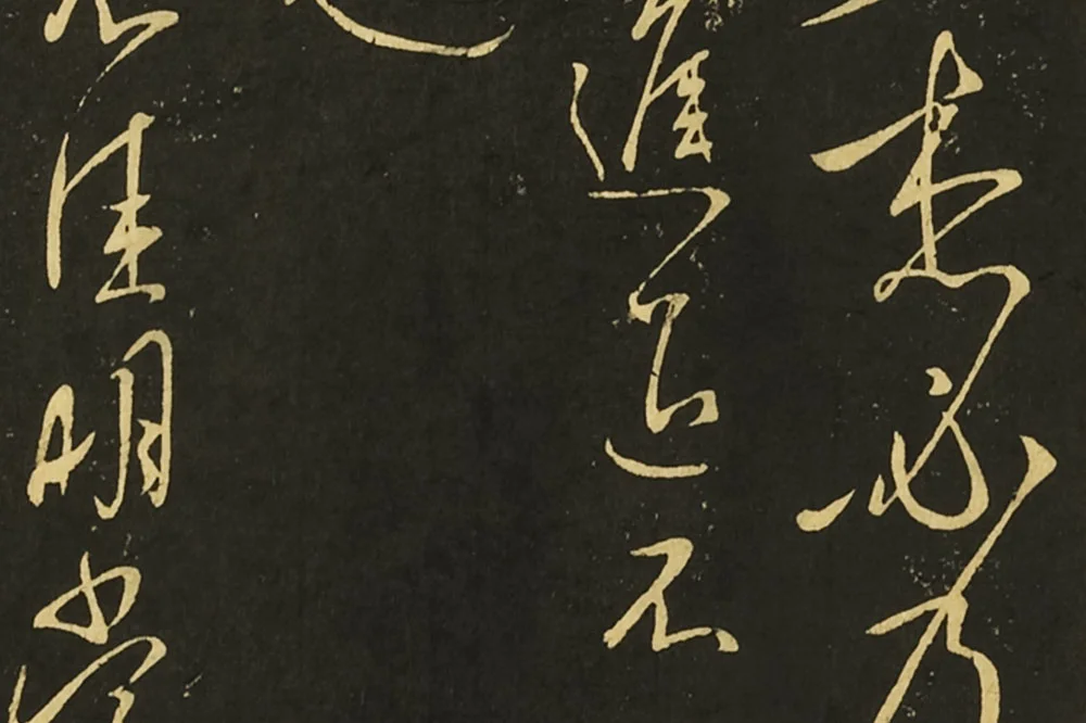 王献之草书庆等、新妇、鸭头丸帖局部 (3)