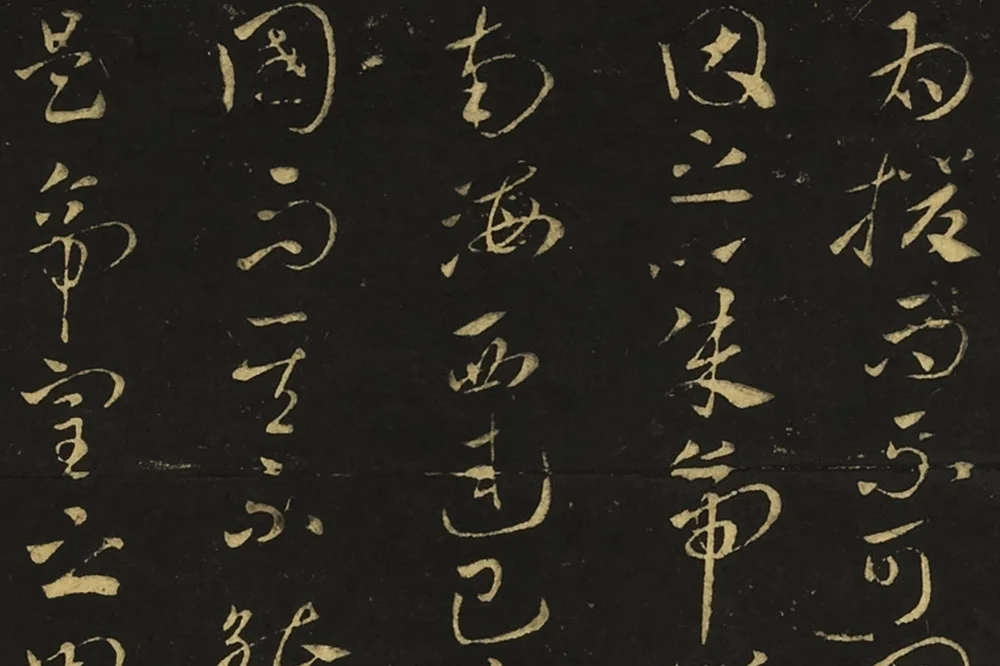 王献之草书《孙权帖》《鄱阳书帖》局部 (1)