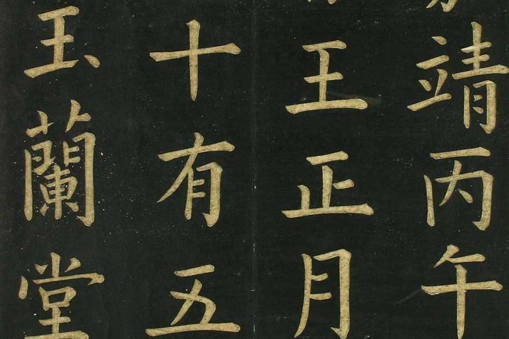 文徵明《楷书明妃曲》法帖局部 (3)