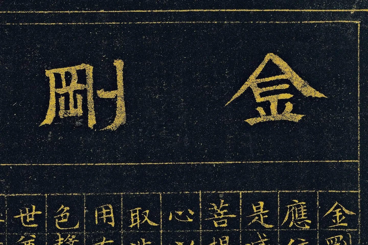 文徵明《小楷泥金金刚经》高清大图局部 (1)