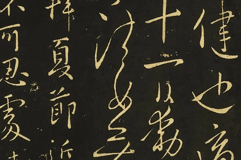 王献之行草书《比健帖》《夏节帖》《思恋无往帖》局部 (1)