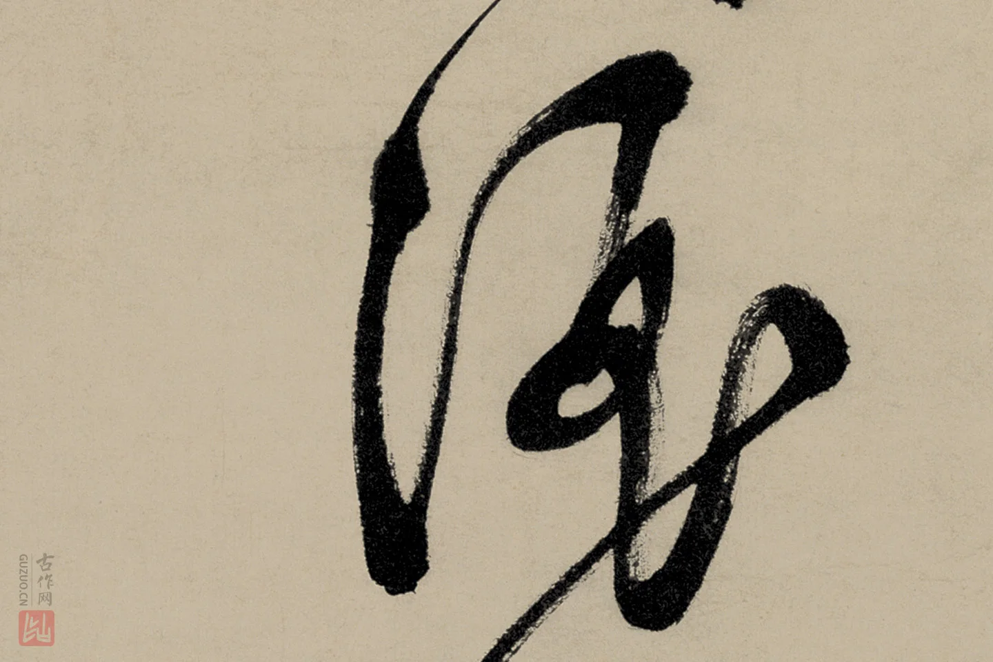 文徵明行草书五律诗《对酒》局部 (3)