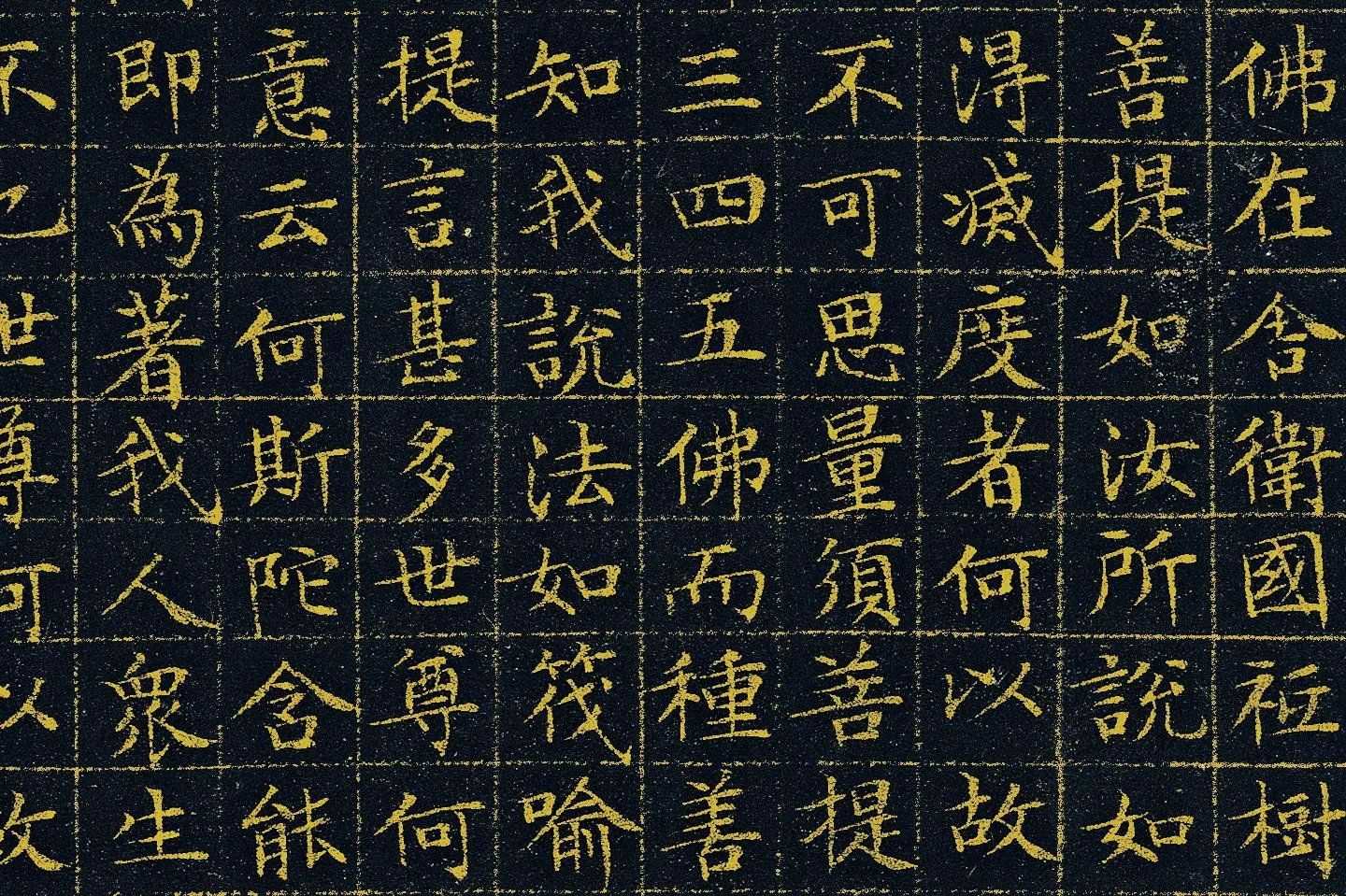 文徵明《小楷泥金金刚经》高清大图局部 (3)