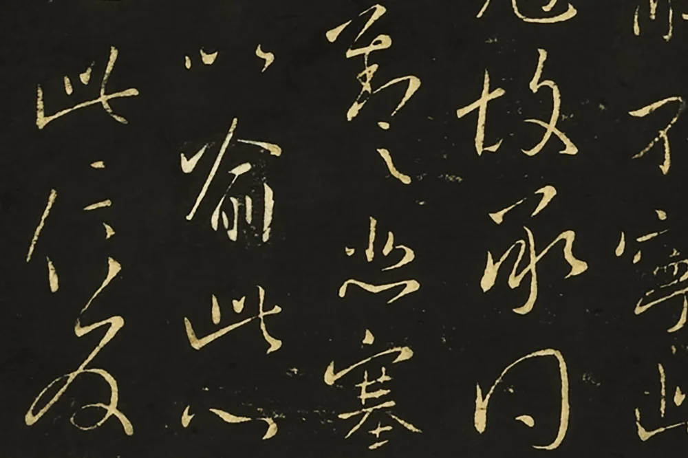 王献之行草书《比健帖》《夏节帖》《思恋无往帖》局部 (6)