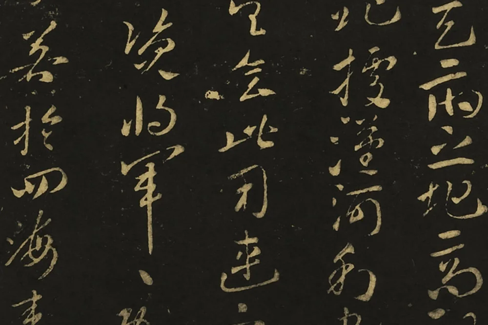 王献之草书《孙权帖》《鄱阳书帖》局部 (2)