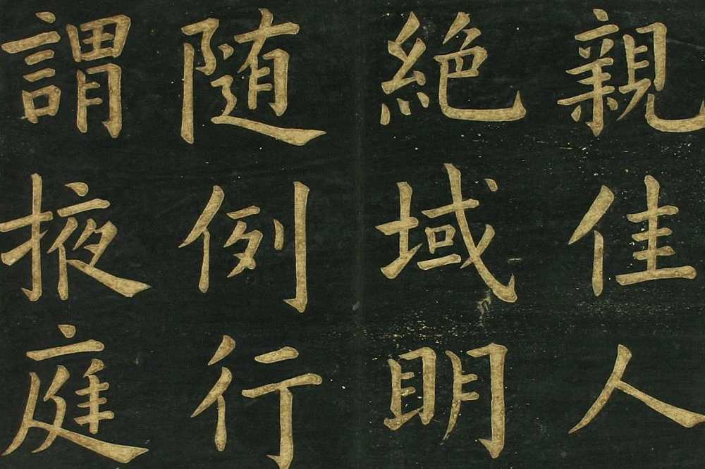 文徵明《楷书明妃曲》法帖局部 (2)