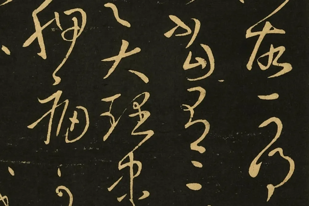 宋拓王献之草书《江州帖》局部 (3)