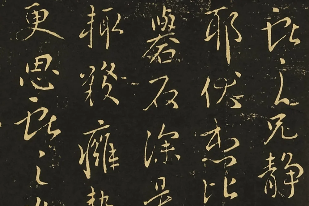 王献之行草书《静息帖》《姊性帖》《不谓帖》局部 (1)