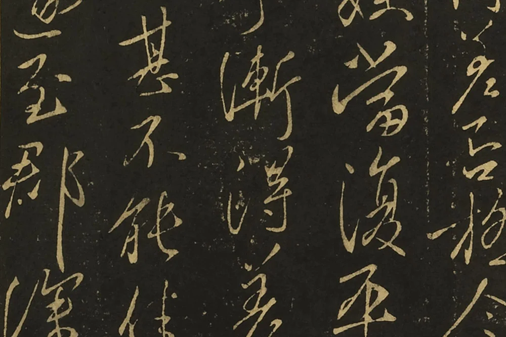 王献之行草书《阿姨帖》《豹奴帖》局部 (2)