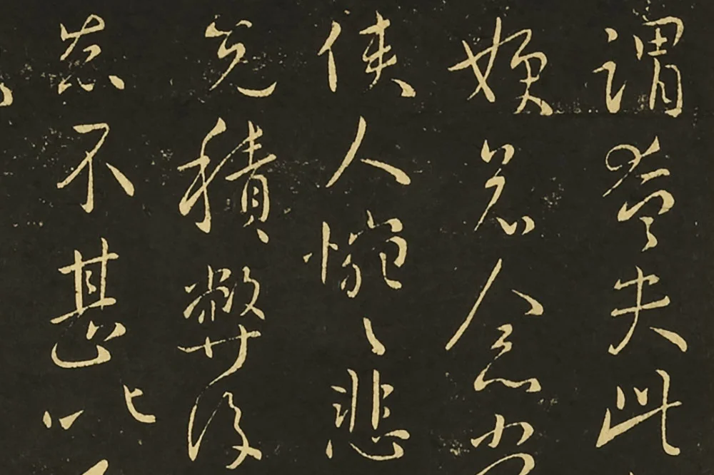 王献之行草书《思恋帖》《天宝帖》局部 (4)