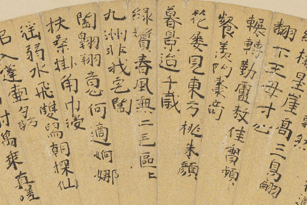 黄省曾书法《楷书诗》扇面页局部 (2)