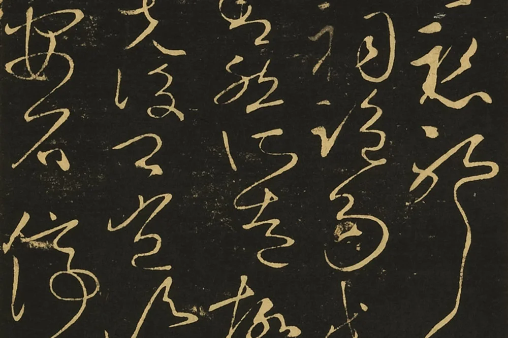 王献之草书《玄度何来帖》局部 (1)