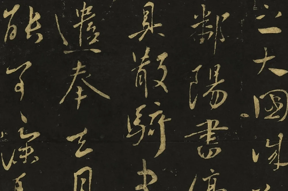 王献之草书《孙权帖》《鄱阳书帖》局部 (3)