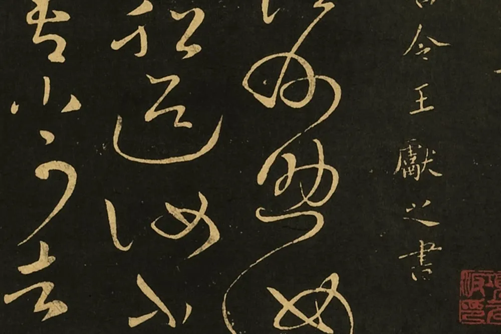 宋拓王献之草书《江州帖》局部 (1)