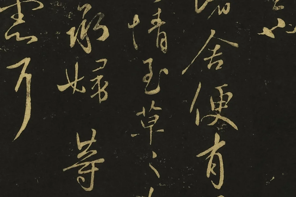 王献之草书《孙权帖》《鄱阳书帖》局部 (4)