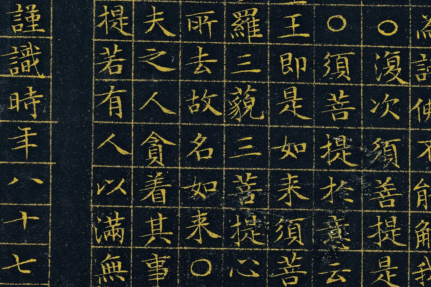 文徵明《小楷泥金金刚经》高清大图局部 (5)