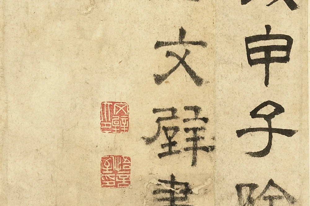 文徵明隶书书法《跋范庵书石湖诗》局部 (5)