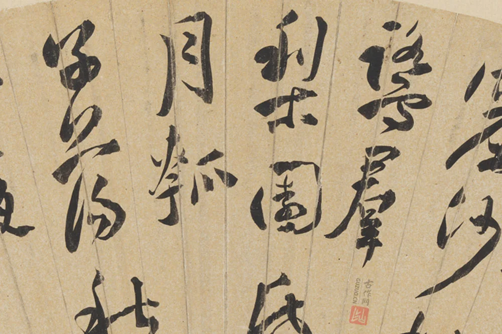 于若瀛书法《行书诗》扇面页局部 (2)