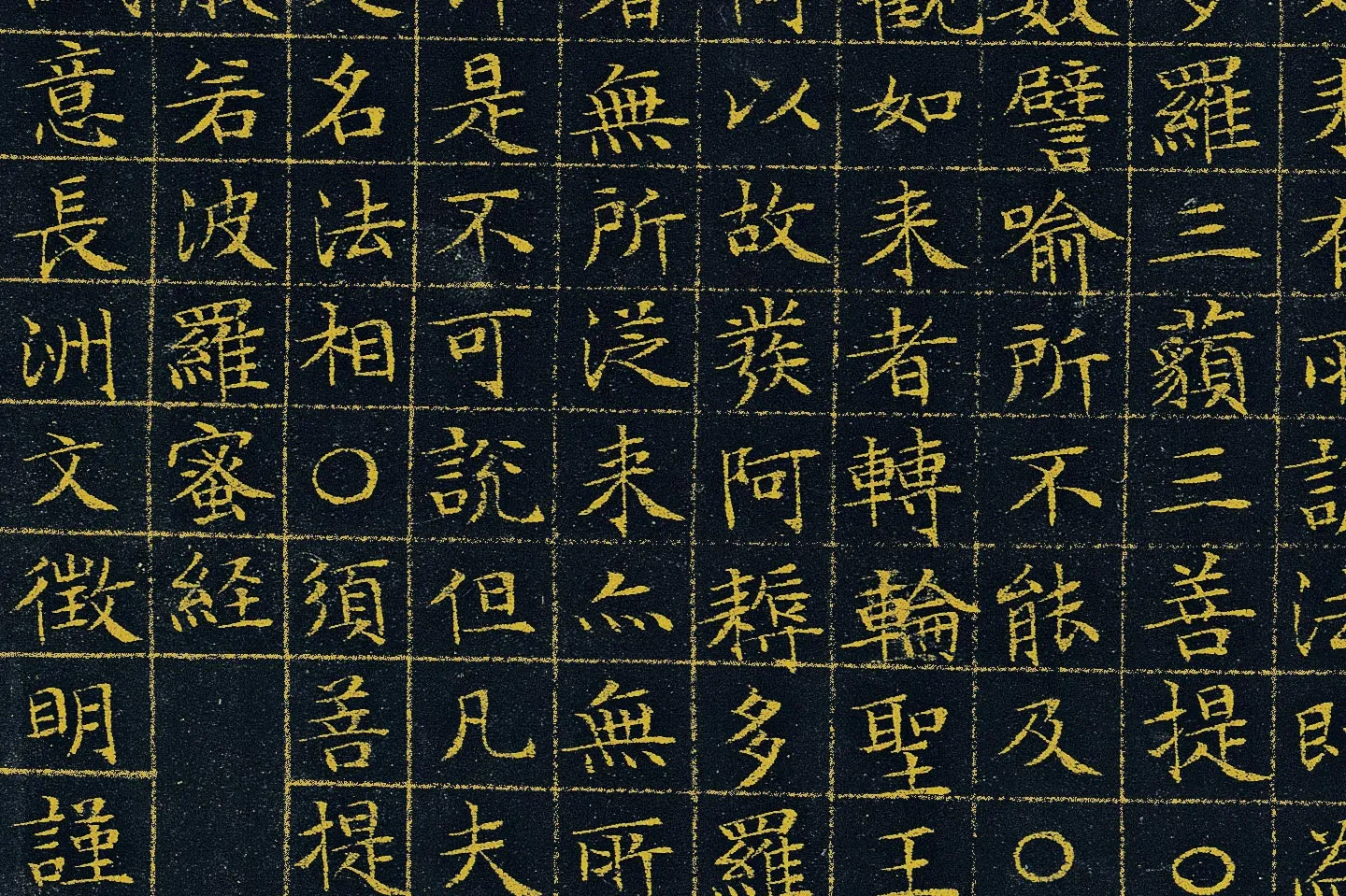 文徵明《小楷泥金金刚经》高清大图局部 (4)