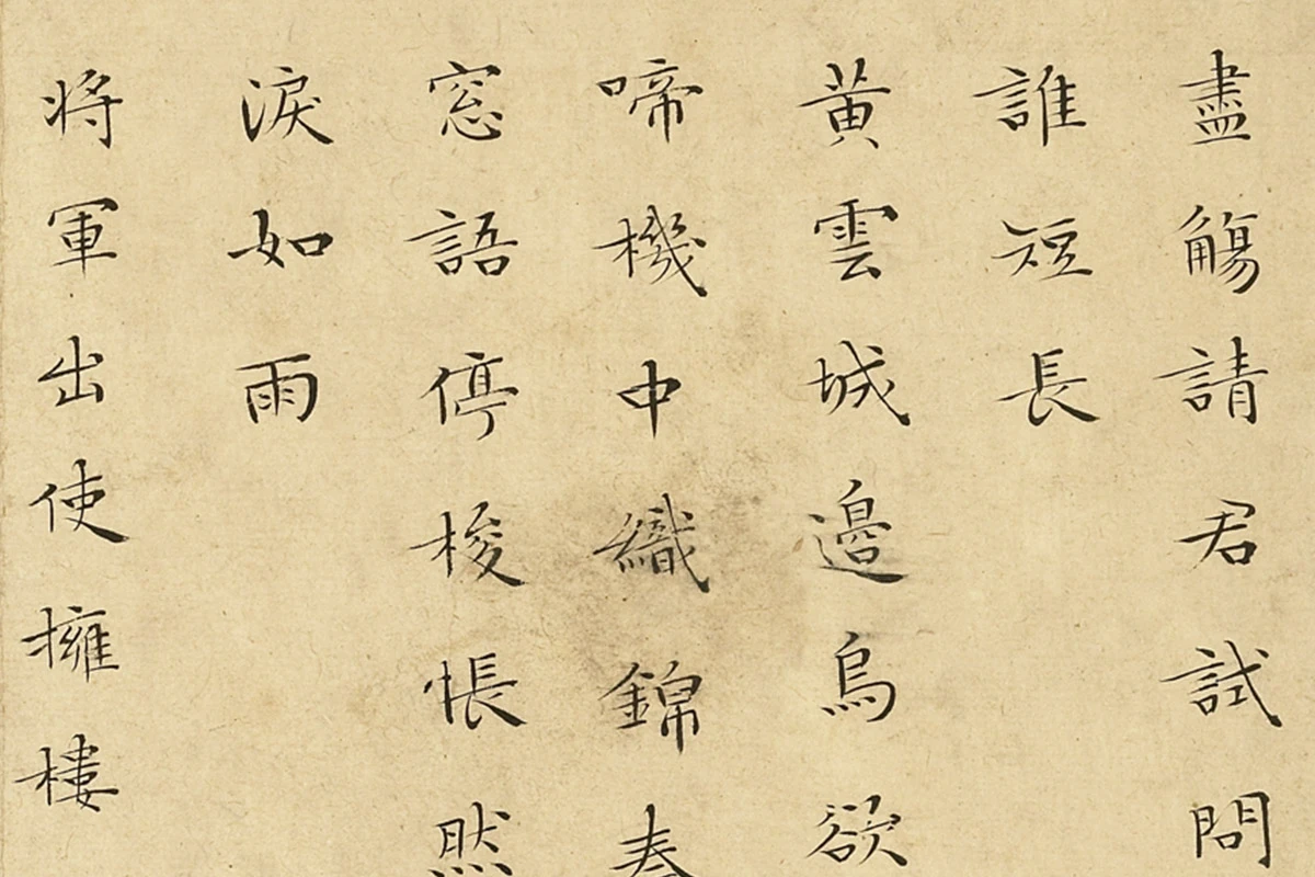 文徵明小楷书法《书李青莲集诗》高清图局部 (4)