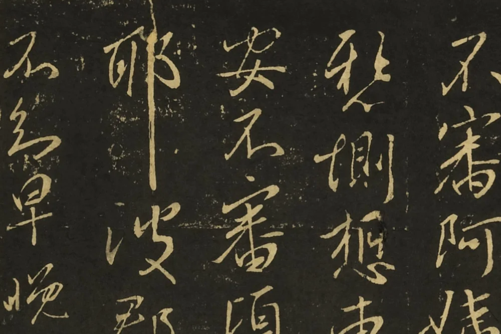 王献之行草书《阿姨帖》《豹奴帖》局部 (1)