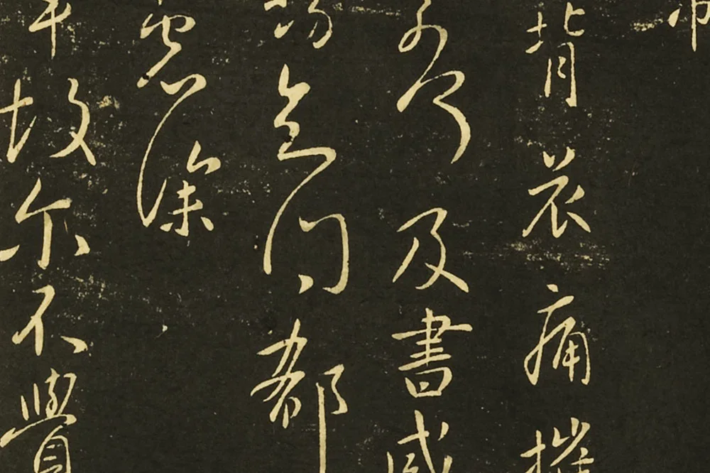 王献之前告帖、涧底松帖、仲宗帖、黄门帖局部 (4)