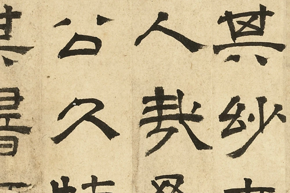 文徵明隶书书法《跋范庵书石湖诗》局部 (4)