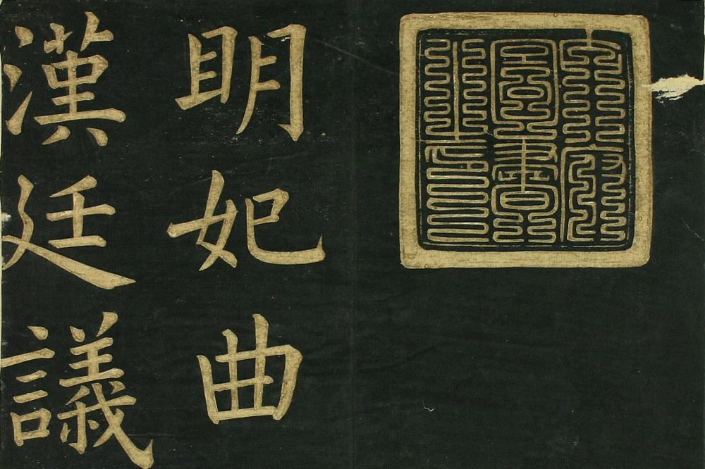 文徵明《楷书明妃曲》法帖局部 (1)