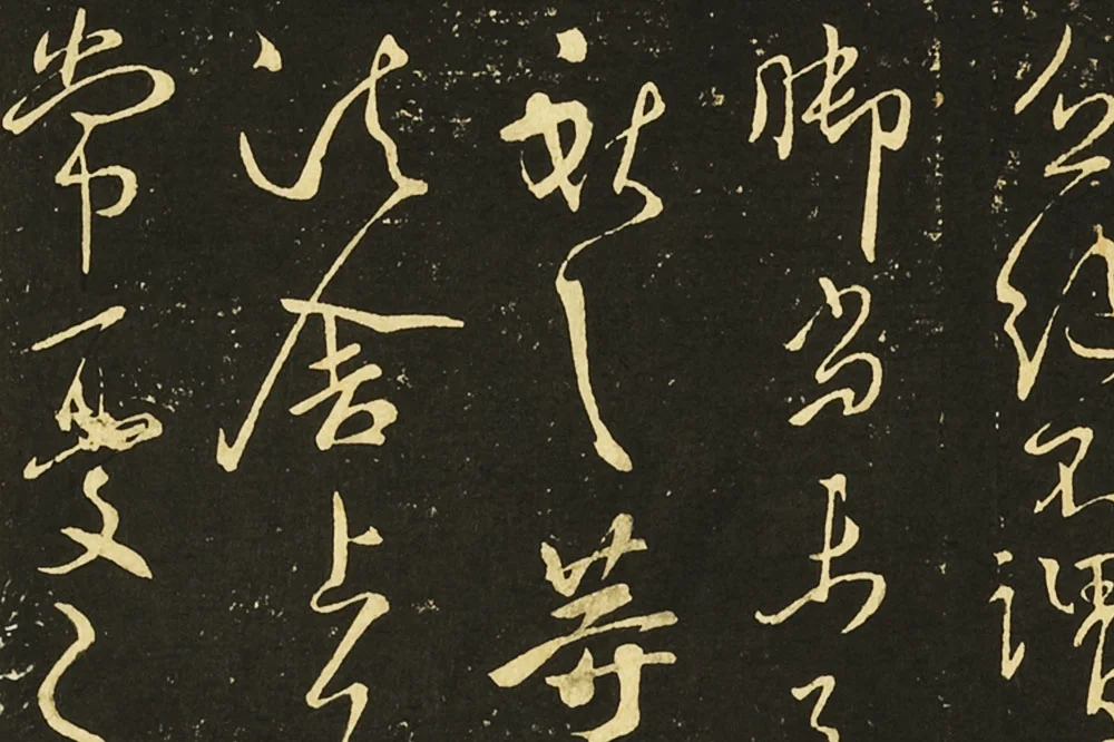 王献之行草书《鄱阳帖》《鹅群帖》《敬祖帖》局部 (3)