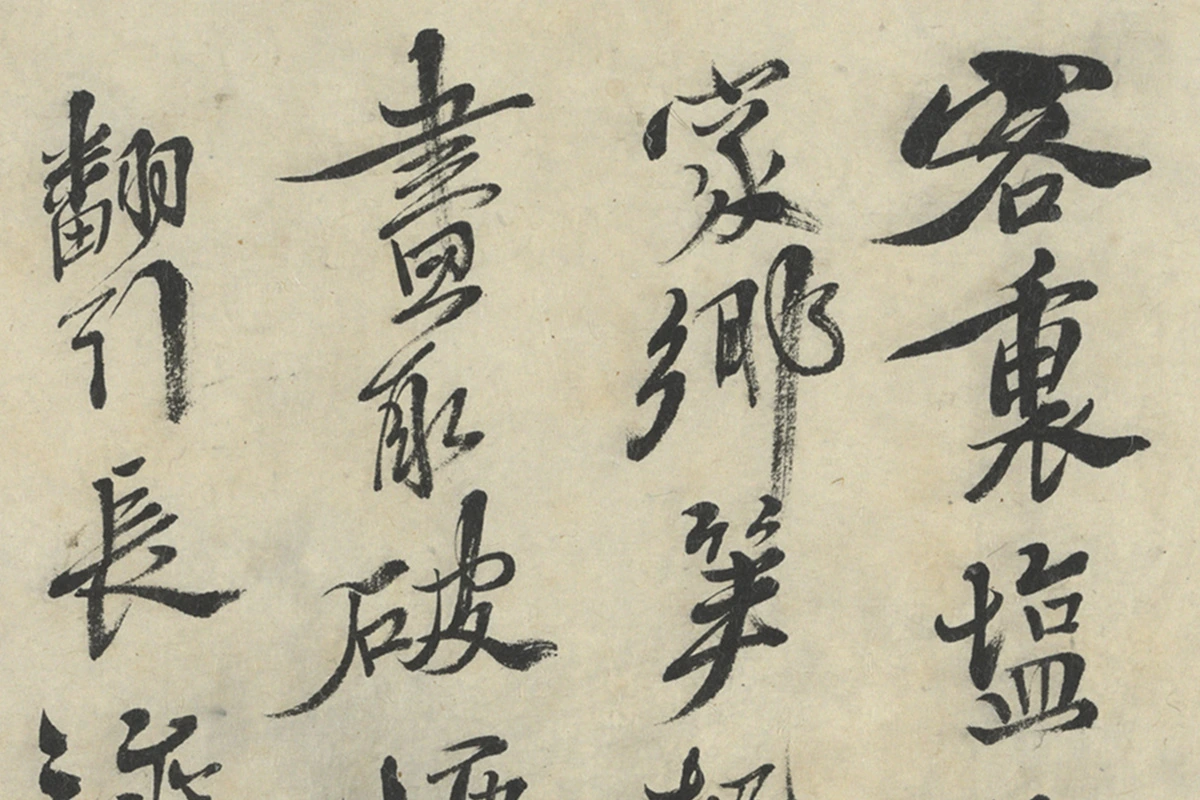 徐渭行草书《画竹卷款识》书法局部 (2)