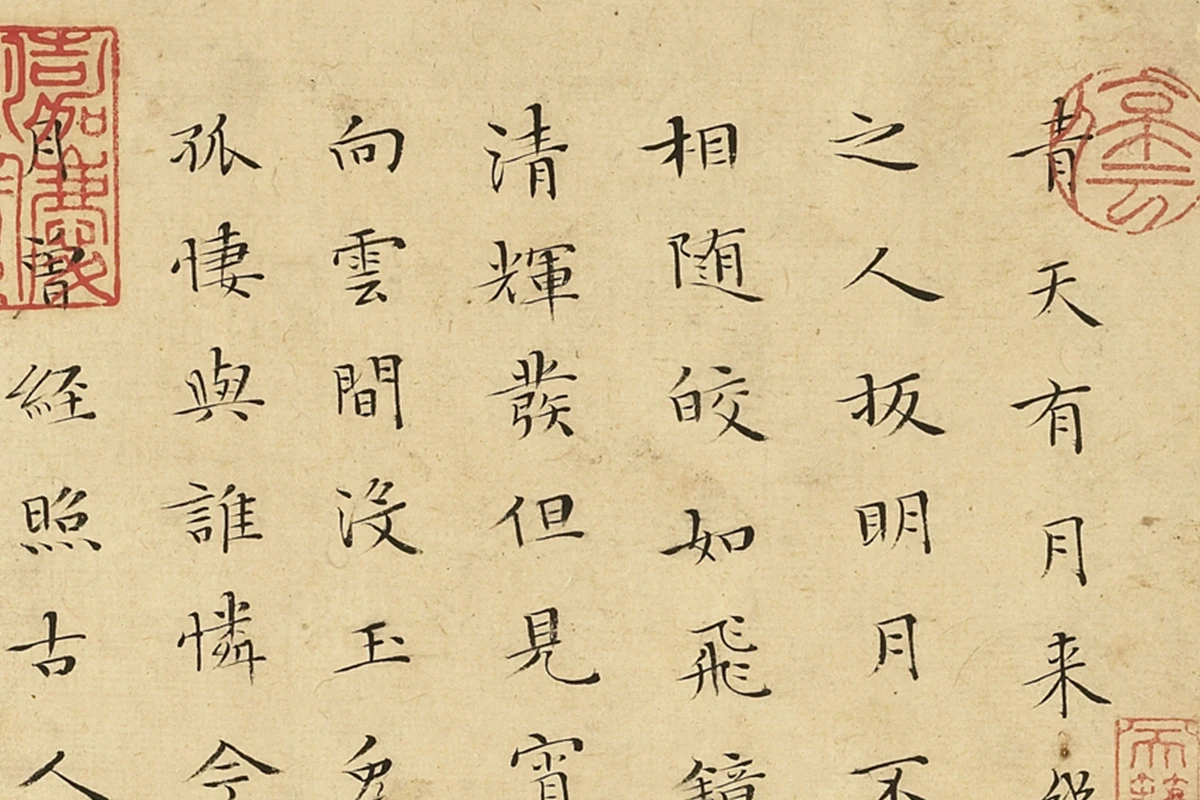 文徵明小楷书法《书李青莲集诗》高清图局部 (1)