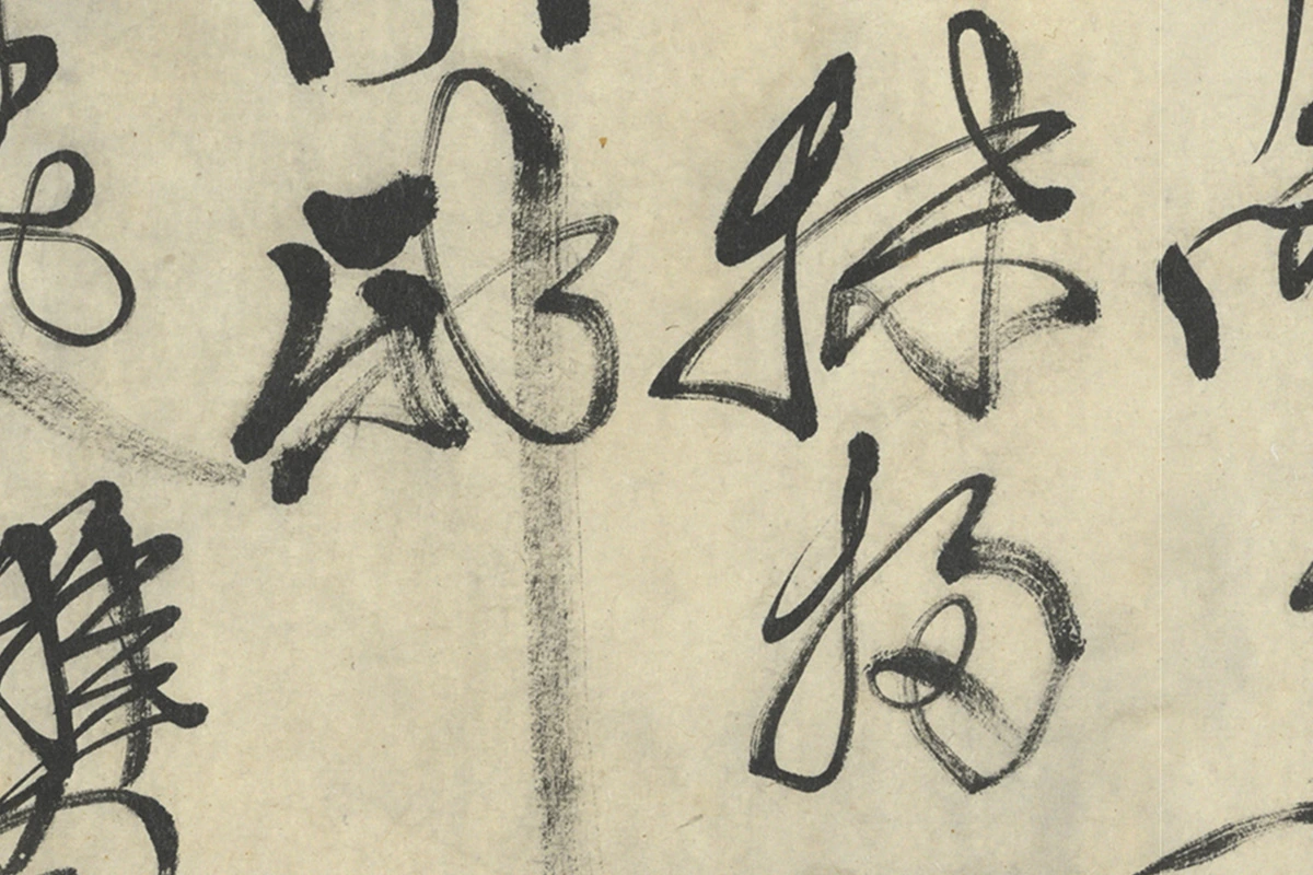 徐渭行草书《画竹卷款识》书法局部 (6)