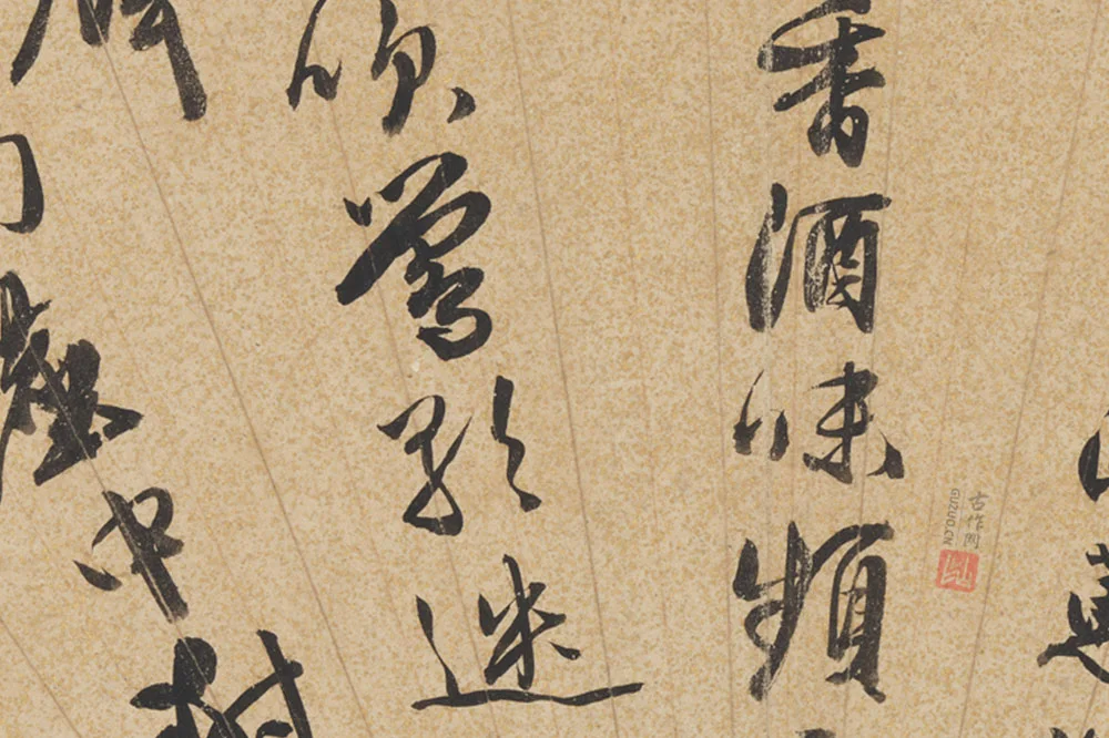 王谷祥书法《行书七言诗》扇面页局部 (2)